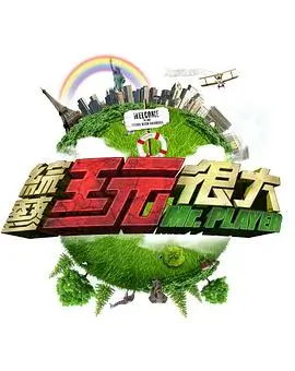 极限挑战 综艺 2023 东方卫视